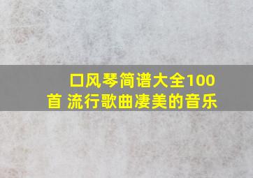 口风琴简谱大全100首 流行歌曲凄美的音乐